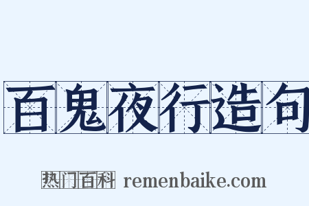 百鬼夜行造句是什么意思的图片